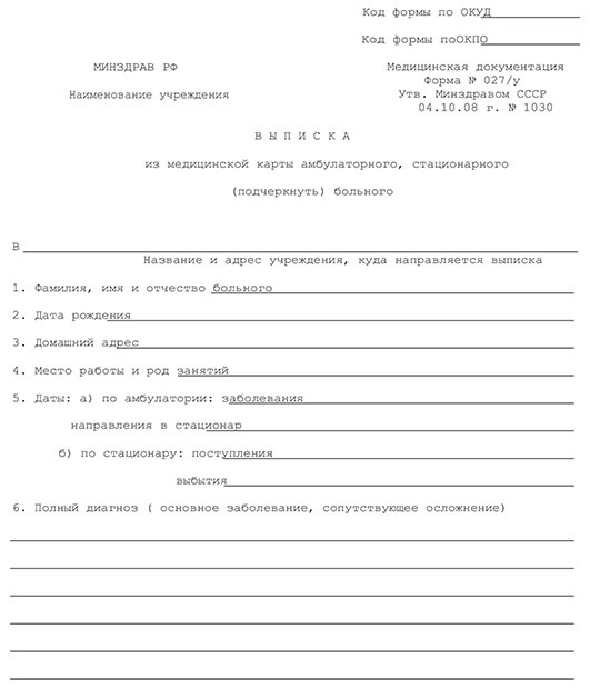 Купить выписной эпикриз - медицинская выписка (форма 027/у) в Омске Выписной эпикриз - медицинская выписка (форма 027/у) в Омске