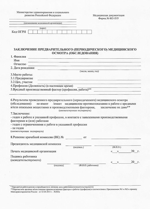 Медицинская справка форма 29Н (профосмотр) в Омске